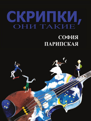 cover image of Скрипки, они такие